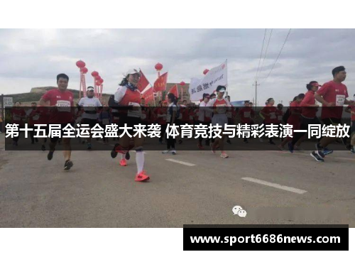 第十五届全运会盛大来袭 体育竞技与精彩表演一同绽放
