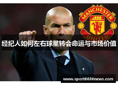 经纪人如何左右球星转会命运与市场价值